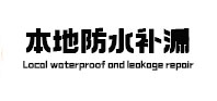 松北卫生间防水补漏